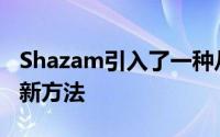 Shazam引入了一种从应用程序中搜索音乐的新方法