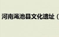 河南渑池县文化遗址（渑池县文物古迹介绍）