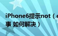 iPhone6提示not（enough storage怎么回事 如何解决）