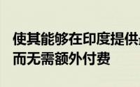 使其能够在印度提供最低速度的2 Mbps宽带而无需额外付费