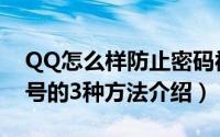 QQ怎么样防止密码被盗（有效防止QQ被盗号的3种方法介绍）