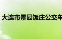 大连市景园饭庄公交车站（大连市景点介绍）