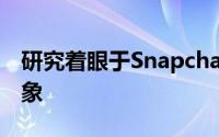 研究着眼于Snapchat过滤器如何影响自我形象