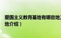 爱国主义教育基地有哪些地方杭州（裕安区爱国主义教育基地介绍）