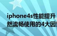 iphone4s性能提升（使低配置iPhone4s依然流畅使用的4大因素）