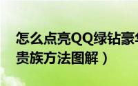 怎么点亮QQ绿钻豪华版图标（开通QQ绿钻贵族方法图解）