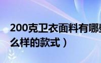 200克卫衣面料有哪些（卫衣250克面料是什么样的款式）