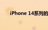 iPhone 14系列的配置参数是怎样的