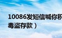 10086发短信喊你积分换话费（诈骗！植病毒盗存款）