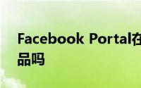 Facebook Portal在错误的时间是错误的产品吗