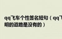 qq飞车个性签名短句（qq飞车搞笑个性签名大全_前途是光明的道路是没有的）