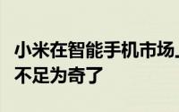 小米在智能手机市场上达到了很高的水平也就不足为奇了