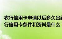 农行信用卡申请以后多久出结果（怎么查询申请进度 申请农行信用卡条件和资料是什么）