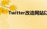 Twitter改造网站以模仿移动应用程序