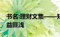 书名:理财文集——知道几个理财哲学让你受益匪浅