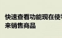 快速查看功能现在使零售商可以使用增强现实来销售商品