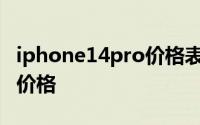 iphone14pro价格表iphone14pro手机什么价格