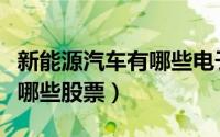 新能源汽车有哪些电子元器件（新能源汽车有哪些股票）