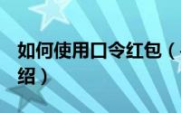 如何使用口令红包（手机QQ口令红包玩法介绍）