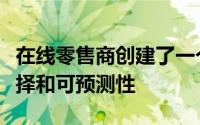 在线零售商创建了一个程序提供更多的运输选择和可预测性