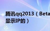 腾讯qq2013（Beta 6如何实现NTRqq插件显示IP的）