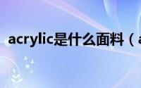 acrylic是什么面料（acrylic面料会缩水吗）