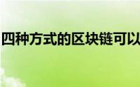 四种方式的区块链可以使互联网更安全更公平