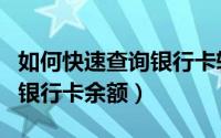 如何快速查询银行卡转账记录（如何快速查询银行卡余额）