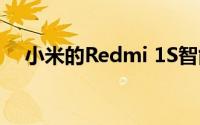 小米的Redmi 1S智能手机将第八次发售