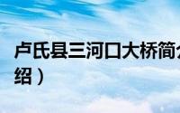 卢氏县三河口大桥简介（卢氏县三河口大桥介绍）