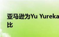 亚马逊为Yu Yureka智能手机开价12,598卢比