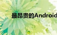 最昂贵的Android设备将是华为手表