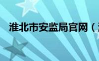 淮北市安监局官网（湖北省A级景区名录）