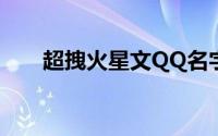 超拽火星文QQ名字（誋憶、狠模糊）