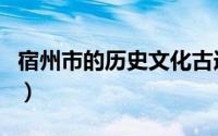 宿州市的历史文化古迹（宿城区文物古迹介绍）