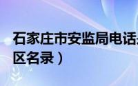 石家庄市安监局电话是多少（石家庄市A级景区名录）