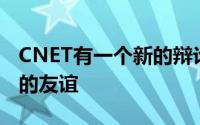 CNET有一个新的辩论节目已经破坏了办公室的友谊