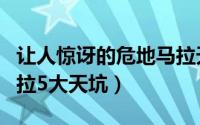 让人惊讶的危地马拉天坑（让人惊讶的危地马拉5大天坑）