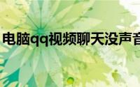 电脑qq视频聊天没声音了怎么办（如何解决）