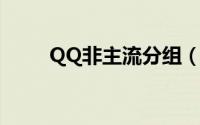 QQ非主流分组（当诺言变成谎言）