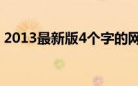 2013最新版4个字的网名大全（雨落、星辰）