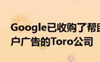 Google已收购了帮助在Facebook上推广客户广告的Toro公司