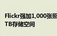 Flickr强加1,000张照片限制为免费帐户减少1TB存储空间