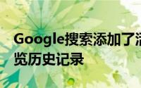 Google搜索添加了活动卡片以便更轻松地浏览历史记录