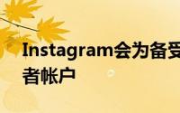 Instagram会为备受瞩目的影响者测试创作者帐户