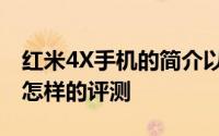 红米4X手机的简介以及红米4X手机的性能是怎样的评测