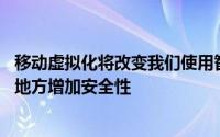 移动虚拟化将改变我们使用智能手机的方式 并在极其需要的地方增加安全性