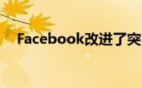 Facebook改进了突出生活里程碑的功能