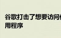 谷歌打击了想要访问你的文本和通话记录的应用程序