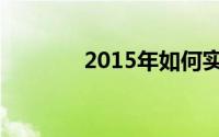 2015年如何实现理财最大化